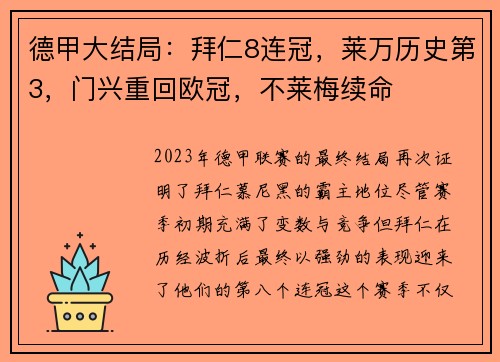 德甲大结局：拜仁8连冠，莱万历史第3，门兴重回欧冠，不莱梅续命