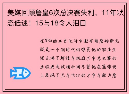 美媒回顾詹皇6次总决赛失利，11年状态低迷！15与18令人泪目