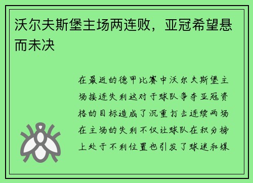 沃尔夫斯堡主场两连败，亚冠希望悬而未决