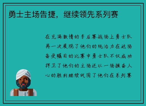 勇士主场告捷，继续领先系列赛