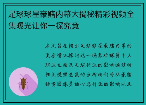 足球球星豪赌内幕大揭秘精彩视频全集曝光让你一探究竟