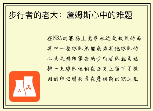 步行者的老大：詹姆斯心中的难题