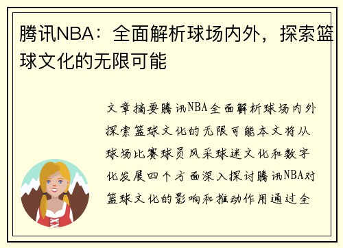 腾讯NBA：全面解析球场内外，探索篮球文化的无限可能