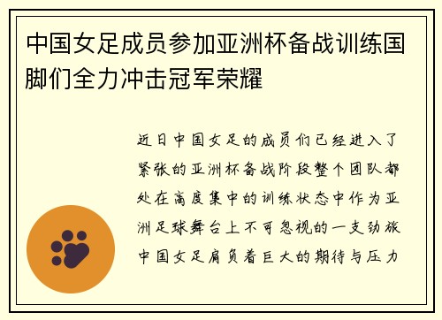 中国女足成员参加亚洲杯备战训练国脚们全力冲击冠军荣耀