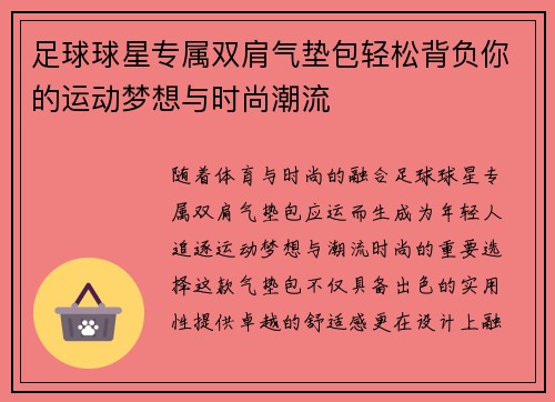 足球球星专属双肩气垫包轻松背负你的运动梦想与时尚潮流