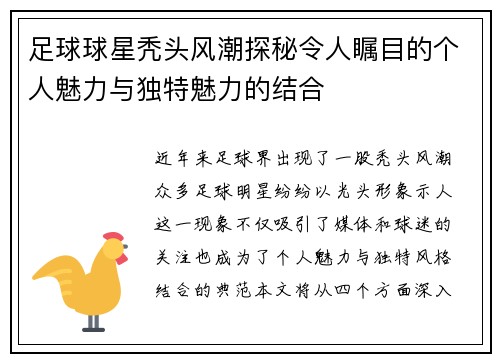 足球球星秃头风潮探秘令人瞩目的个人魅力与独特魅力的结合