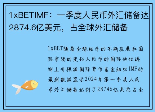 1xBETIMF：一季度人民币外汇储备达2874.6亿美元，占全球外汇储备