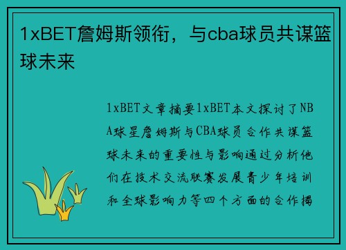 1xBET詹姆斯领衔，与cba球员共谋篮球未来