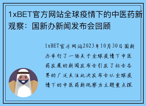 1xBET官方网站全球疫情下的中医药新观察：国新办新闻发布会回顾