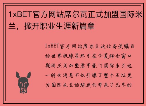 1xBET官方网站席尔瓦正式加盟国际米兰，掀开职业生涯新篇章