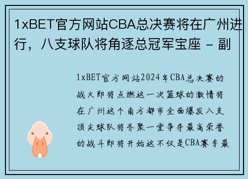 1xBET官方网站CBA总决赛将在广州进行，八支球队将角逐总冠军宝座 - 副本 - 副本