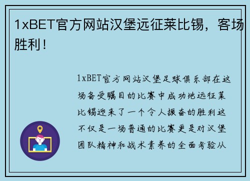 1xBET官方网站汉堡远征莱比锡，客场胜利！