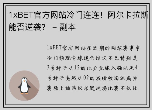 1xBET官方网站冷门连连！阿尔卡拉斯能否逆袭？ - 副本