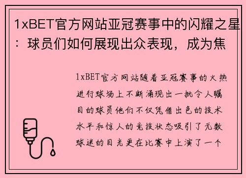 1xBET官方网站亚冠赛事中的闪耀之星：球员们如何展现出众表现，成为焦点 - 副本