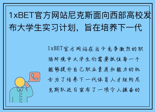 1xBET官方网站尼克斯面向西部高校发布大学生实习计划，旨在培养下一代体育人才