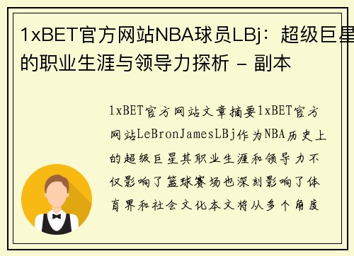 1xBET官方网站NBA球员LBj：超级巨星的职业生涯与领导力探析 - 副本