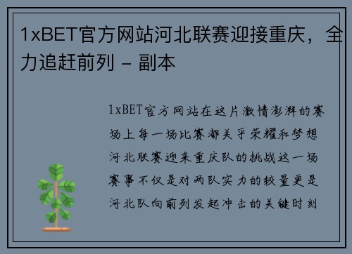 1xBET官方网站河北联赛迎接重庆，全力追赶前列 - 副本