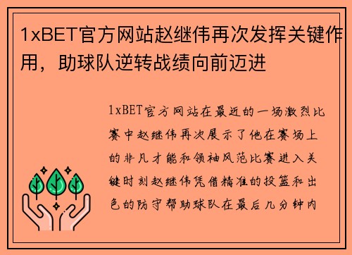 1xBET官方网站赵继伟再次发挥关键作用，助球队逆转战绩向前迈进