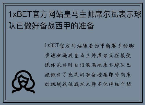 1xBET官方网站皇马主帅席尔瓦表示球队已做好备战西甲的准备