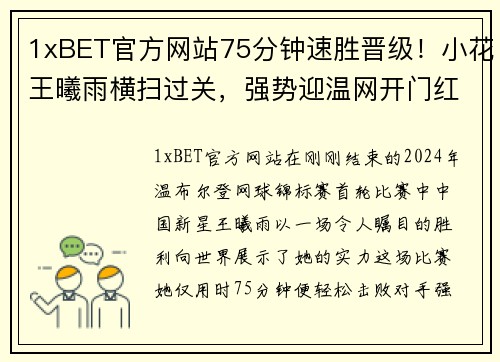 1xBET官方网站75分钟速胜晋级！小花王曦雨横扫过关，强势迎温网开门红！